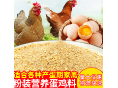 4%蛋鸡产蛋期复合预混合饲料厂家微量元素添加剂多维鸡饲料批发